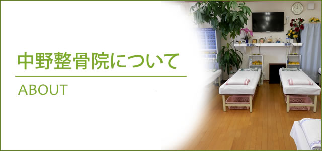 中野整骨院について